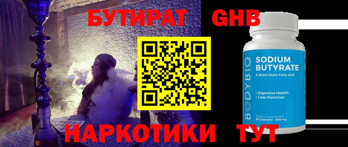 Бутират GHB  Вход с VPN  Кунгур 