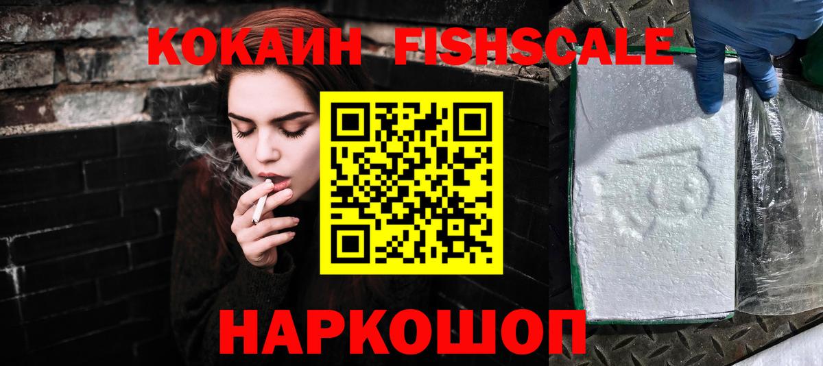 КОКАИН Fish Scale  COCAIN 98%  Кунгур  Вход с VPN 